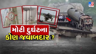 Breaking News : મહીસાગર નદીનો બ્રિજ વચ્ચેથી તૂટ્યો, 5 લોકોનું કરાયું રેસ્કયું, જુઓ Video