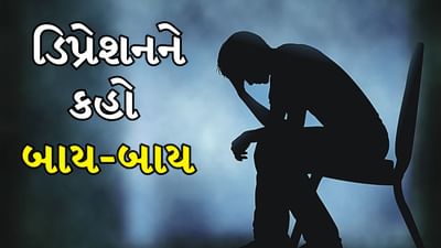જો તમે ડિપ્રેશનમાં છો તો બિલકુલ ગભરાશો નહીં, ફક્ત ડૉક્ટર દ્વારા આપવામાં આવેલી આ 5 ટિપ્સને કરો ફોલો