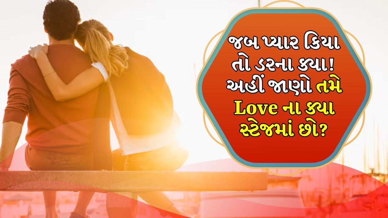 5 Stages of Love: કોઈપણ સંબંધ પછી ભલે તે પતિ-પત્નીનો હોય કે ફક્ત મિત્રતાનો, દરેક સંબંધને ઘણા તબક્કાઓમાંથી પસાર થવું પડે છે. આ દરમિયાન ઘણા ઉતાર-ચઢાવ આવે છે, જેના દ્વારા કોઈપણ સંબંધ તેના મુકામ પર પહોંચે છે. ખાસ કરીને જ્યારે રોમેન્ટિક સંબંધોની વાત આવે છે, ત્યારે તેનું મહત્વ વધુ વધી જાય છે. 
