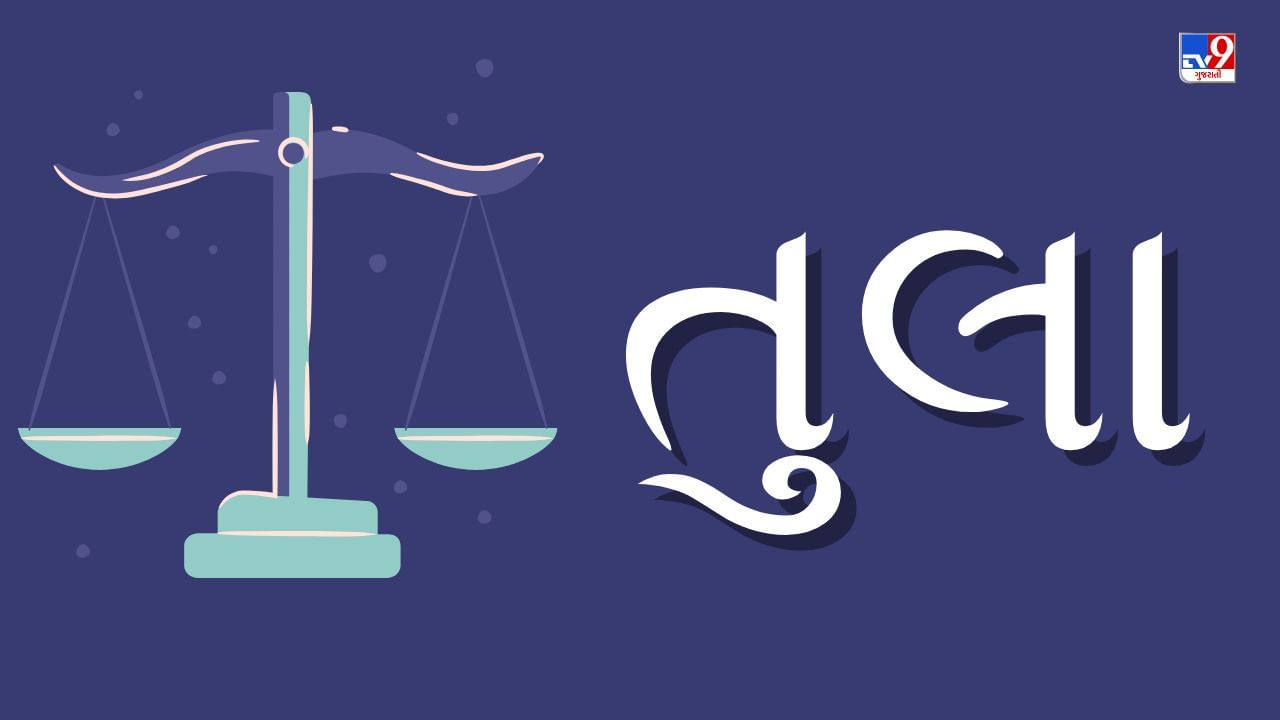 તુલા રાશિના નવમા ભાવમાં ગજલક્ષ્મી રાજયોગ રચાશે. આવી સ્થિતિમાં તુલા રાશિના લોકોને ભાગ્યનો સહયોગ મળશે. આ સમયગાળો તમારા માટે ખૂબ જ ભાગ્યશાળી રહેવાનો છે. તમને તમારા પિતા તરફથી લાભ મળી શકે છે. આ સાથે, તમારું મન હવે ધાર્મિક કાર્યોમાં વધુ કેન્દ્રિત રહેશે. આ સમયે, તમને લાગશે કે તમને દરેક જગ્યાએથી સહયોગ મળી રહ્યો છે. જેના કારણે તમે દરેક ક્ષેત્રમાં વધુ સારું પ્રદર્શન કરી શકશો. આ સમય દરમિયાન, તમે લાંબા અંતરની મુસાફરી પણ કરી શકો છો, આ યાત્રાઓ તમારા માટે ખૂબ જ ફાયદાકારક રહેશે.