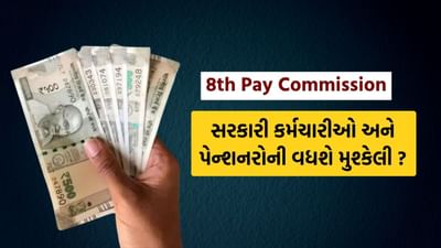 8th Pay Commission થી સરકારી કર્મચારીઓ અને પેન્શનરોની વધશે મુશ્કેલી ? જાણો કારણ