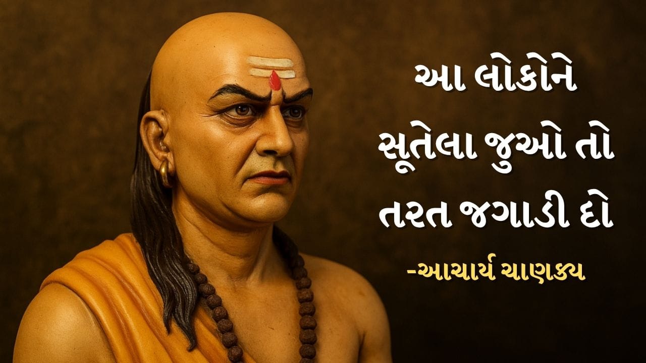 આચાર્ય ચાણક્યની નીતિ દુનિયામાં પ્રખ્યાત છે. જે વ્યક્તિ ચાણક્યની નીતિને સમજે છે અને તેને પોતાના જીવનમાં લાગુ કરે છે, તેને નિષ્ફળતાનો સામનો કરવો પડતો નથી. આ જ કારણ છે કે આજે પણ લોકો ચાણક્યની નીતિનું પાલન કરે છે. 
