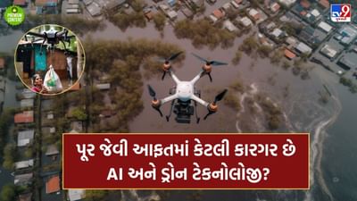 ભારે વરસાદ, પૂર કે જળ પ્રલય જેવી કુદરતી આફતોમાં કેવી રીતે મદદરૂપ થઈ શકે છે ડ્રોન અને AI ટેકનોલોજીનો ઉપયોગ, શું રહે છે પડકારો- વાંચો