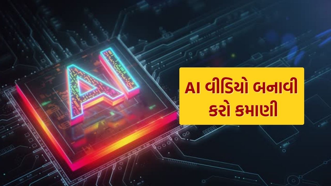 કામની વાત : AI વીડિયો કેવી રીતે જનરેટ કરવો, સોશિયલ મીડિયાથી થશે મોટી કમાણી, જાણી લો