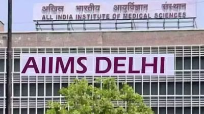 AIIMS Appointment Booking: AIIMSમાં સારવાર કરાવવા માટે એપોઈનમેન્ટ કેવી રીતે લેવી? જાણો અહીં