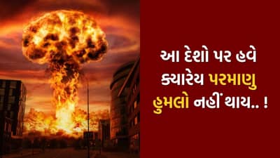 ગમે તેવું યુદ્ધ થાય, આ 10 દેશો પર ક્યારેય પરમાણુ મિસાઈલથી હુમલો નહીં થાય...! જાણો કારણ