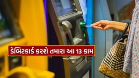 ATM ડેબિટકાર્ડના આ 13 કમાલના ઉપયોગ તમે નહીં જાણતા હોવ ATM ડેબિટકાર્ડના આ 13 કમાલના ઉપયોગ તમે નહીં જાણતા હોવ