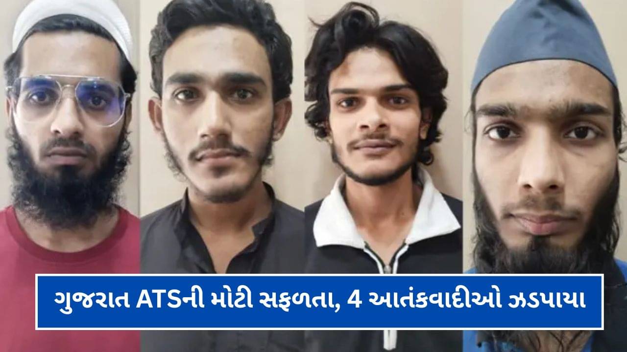 Breaking News : ગુજરાત ATSની મોટી સફળતા – અલકાયદા સાથે જોડાયેલા 4 આરોપીઓ ઝડપાયા, નકલી નોટોનો પણ ખુલાસો