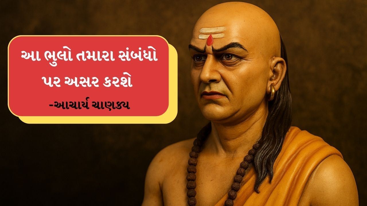 શું તમે ક્યારેય વિચાર્યું છે કે કેટલાક સંબંધો કોઈ કારણ વગર કેમ તૂટી જાય છે? જે લોકો એક સમયે ખૂબ નજીક હતા તેઓ અચાનક કેમ દૂર થઈ જાય છે? આપણને લાગે છે કે આપણે કંઈ ખોટું કર્યું નથી. પરંતુ ક્યાંક આવી ભૂલો ચોક્કસપણે થાય છે, જેની આપણને ખબર નથી. આ ભૂલો હૃદયને નુકસાન પહોંચાડે છે. આચાર્ય ચાણક્યએ તેમના નીતિશાસ્ત્રમાં સ્પષ્ટપણે કહ્યું છે કે સંબંધોમાં કેટલીક આદતો ઝેર જેવું કામ કરે છે. આ આદતો ધીમે ધીમે આપણા પોતાના લોકોને આપણાથી દૂર લઈ જાય છે. જાણો ચાણક્ય અનુસાર સંબંધો તોડતી સૌથી મોટી ભૂલો કઈ છે.
