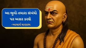 Chanakya Niti :જીવનમાં આ ભુલો ક્યારેય ન થવી જોઇએ, સંબંધો તૂટશે Chanakya Niti :જીવનમાં આ ભુલો ક્યારેય ન થવી જોઇએ, સંબંધો તૂટશે