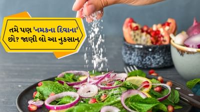 Sprinkling Salt: ભારતના લોકો ખોરાકના દિવાના છે. ભારતીયો દરેક વસ્તુમાં પરફેક્ટ સ્વાદ ઇચ્છે છે. શાકભાજી હોય કે દાળ, ચટણી હોય કે સલાડ, દરેક વસ્તુમાં સ્વાદનું સંપૂર્ણ સંતુલન જરૂરી છે. જો ખોરાકમાં થોડું પણ ઓછું મીઠું હોય તો આપણે તરત જ ઉપર મીઠું ઉમેરીને તેને બેલેન્સ કરીએ છીએ.
