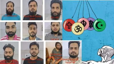 આગ્રા ધર્માંતરણ કેસના આ 10 ચહેરા, જેમણે છોકરીઓને પ્રેમ જાળમાં ફસાવી ધર્મ પરિવર્તન કરાવ્યું