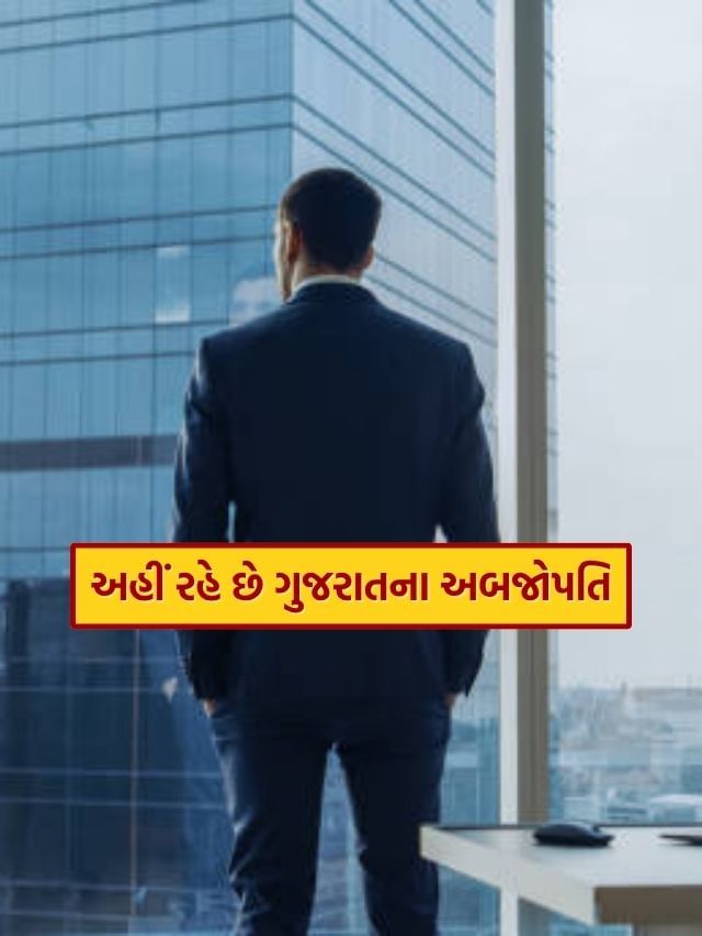 Richest City Of Gujarat : ગુજરાતના આ જિલ્લામાં રહે છે અબજોપતિઓ, જાણો નામ અને વિશેષતા Richest City Of Gujarat : ગુજરાતના આ જિલ્લામાં રહે છે અબજોપતિઓ, જાણો નામ અને વિશેષતા