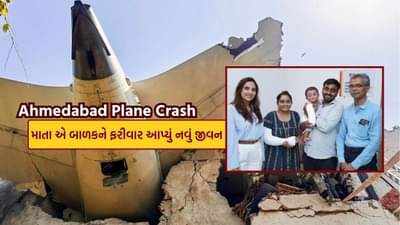 ચમત્કારથી ઓછું નથી.. Ahmedabad Plane Crash માં 8 મહિનાનું બાળક દાઝ્યું હતું, હવે માતાની ચામડી વડે ફરી ગુલાબી ગાલે હસતું થયું બાળક