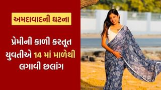 Breaking News : અમદાવાદમાં યુવતીએ 14મા માળેથી લગાવી છલાંગ, પ્રેમી અને તેના મિત્રએ અશ્લીલ વીડિયો બનાવી કરી હતી બ્લેકમેઇલ, જુઓ Video