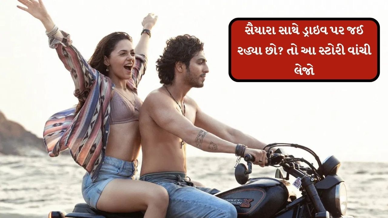 Saiyaara : સૈયારા સાથે ડ્રાઈવ પર જઈ રહ્યા છો તો, 'સૈયારા' જેવા સીન સપાટા ભારે પડી શકે છે, જાણો કેમ?
