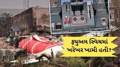 Ahmedabad Plane Crash : બોઇંગ વિમાનોના ફ્યુઅલ સ્વિચ મામલે એર ઈન્ડિયાએ આપ્યુ નિવેદન, જાણો શું કહ્યુ