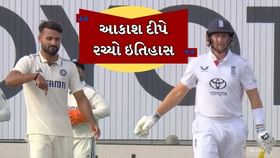 આકાશદીપે 8મી ટેસ્ટમાં 39 વર્ષ જૂનો રેકોર્ડ તોડ્યો આકાશદીપે 8મી ટેસ્ટમાં 39 વર્ષ જૂનો રેકોર્ડ તોડ્યો