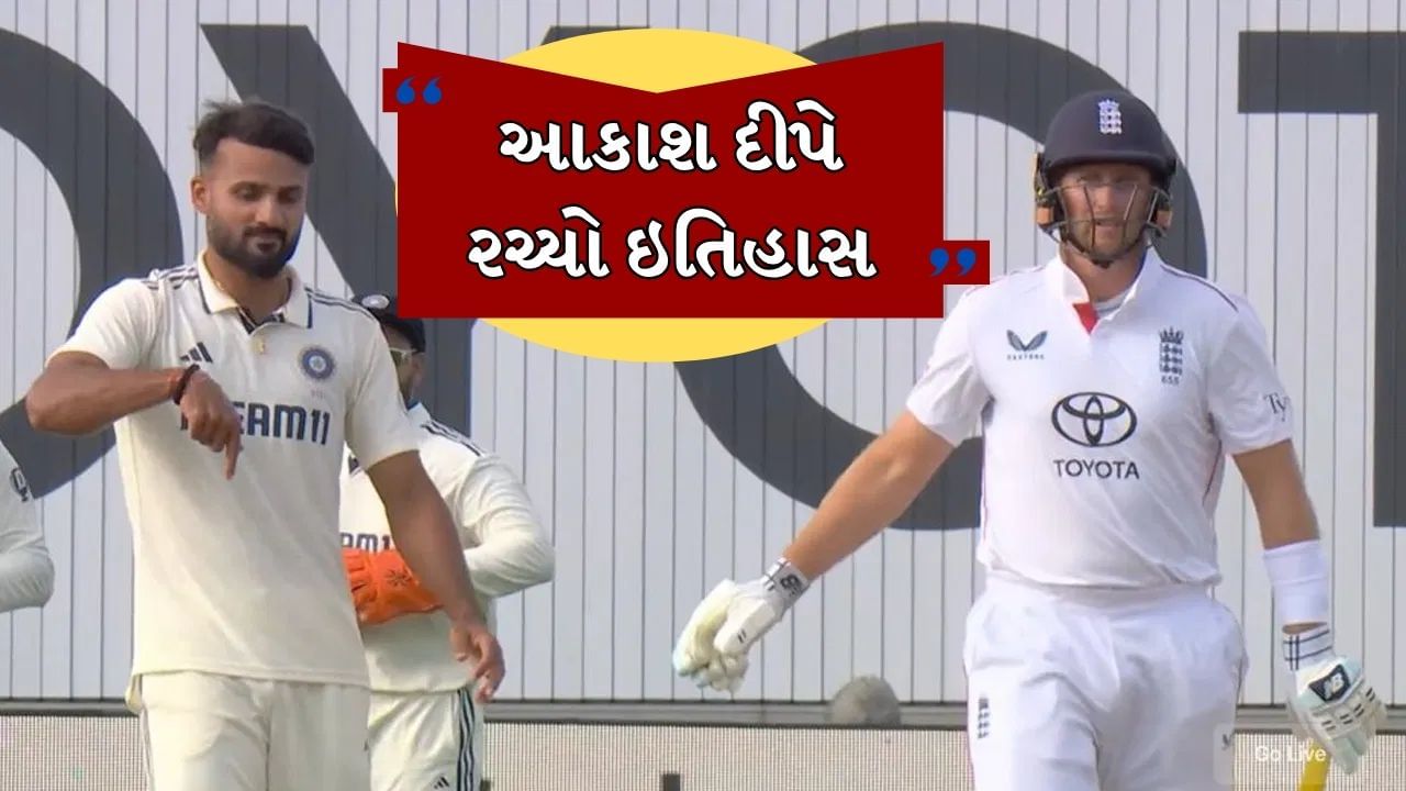 ભારત vs ઇંગ્લેન્ડ બીજી ટેસ્ટ: ભારતે ઇંગ્લેન્ડ સામે બીજી ટેસ્ટ 336 રનથી જીતી હતી. આ મેચમાં બે હીરો હતા. એક ટીમ ઇન્ડિયાના કેપ્ટન શુભમન ગિલ હતા, જેમણે 400+ રન બનાવીને ઇંગ્લેન્ડના બોલરોને તોડી નાખ્યા હતા. તેમાં કોઈ શંકા નથી કે બીજો હીરો આકાશ દીપ હતો જેણે આ મેચમાં 10 વિકેટ લીધી હતી. આકાશ દીપે તે સિદ્ધિ મેળવી જે જસપ્રીત બુમરાહ અને ઝહીર ખાન જેવા દિગ્ગજ ખેલાડીઓ કરી શક્યા ન હતા. આ સાથે, તેણે 39 વર્ષ જૂનો રેકોર્ડ તોડ્યો.
