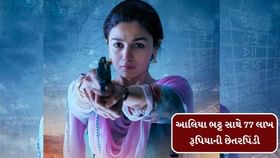 આલિયા ભટ્ટ સાથે 77 લાખ રૂપિયાની છેતરપિંડી આલિયા ભટ્ટ સાથે 77 લાખ રૂપિયાની છેતરપિંડી