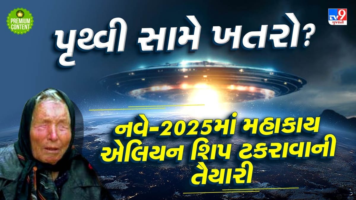 શું સાચી પડશે બાબા વેંગાની વિશ્વના વિનાશની ખતરનાક ભવિષ્યવાણી ? પૃથ્વી તરફ વાયુવેગે આગળ વધી રહ્યુ છે 20 કિમી લાંબુ એલિયન શિપ