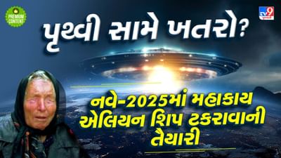 શું સાચી પડશે બાબા વેંગાની વિશ્વના વિનાશની ખતરનાક ભવિષ્યવાણી ? પૃથ્વી તરફ વાયુવેગે આગળ વધી રહ્યુ છે 20 કિમી લાંબુ એલિયન શિપ
