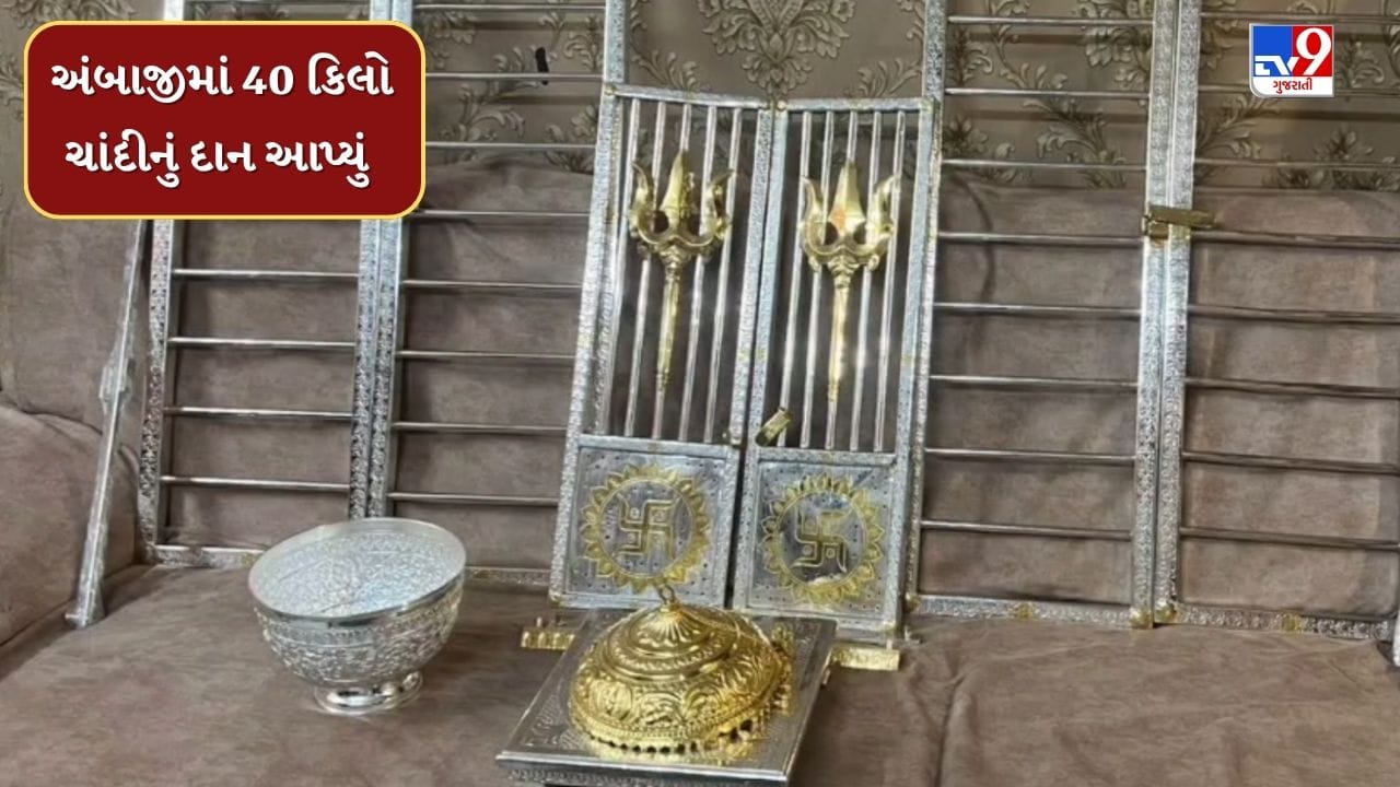 Banaskantha : અંબાજી મંદિરમાં ભક્તે 40 કિલો ચાંદીનું દાન આપ્યું, જુઓ Video