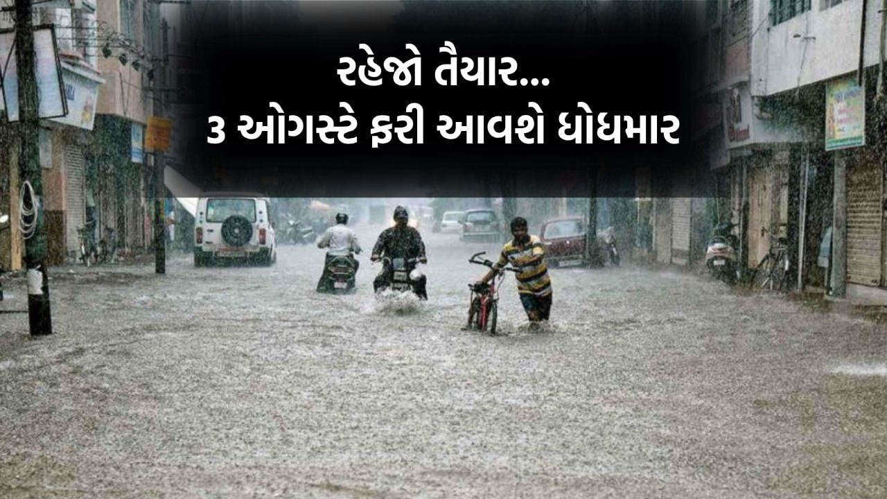 રાજ્યમાં વરસાદને લઈને અંબાલાલની મોટી આગાહી, ત્રણ ઓગસ્ટે ફરી મેઘરાજા બોલાવશે ધબધબાટી અને ગુજરાત થશે તરબોળ- Video
