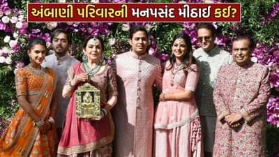 અંબાણી પરિવારની સૌથી વધુ મનપસંદ મીઠાઈ કઈ છે? કોઈ હાઈફાઈ દુકાનમાં નહીં પરંતુ યુપીના આ નાનકડા ગામમાં બનીને પહોંચે છે એન્ટિલિયા