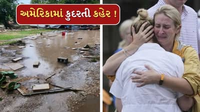 Breaking News : અમેરિકાના ટેક્સાસમાં કુદરતનો કહેર ! ભારે વરસાદના લીધે પૂરની સ્થિતિ, 49 લોકોના મોત અનેક લોકો ગુમ