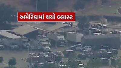 Breaking News : અમેરિકાના લોસ એન્જલસમાં બ્લાસ્ટ, તપાસ શરૂ, જુઓ Video