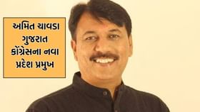 Breaking News: અમિત ચાવડા બન્યા ગુજરાત કોંગ્રેસના નવા પ્રદેશ પ્રમુખ Breaking News: અમિત ચાવડા બન્યા ગુજરાત કોંગ્રેસના નવા પ્રદેશ પ્રમુખ