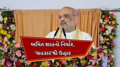 ગૃહ પ્રધાન અમિત શાહે આણંદમાં દેશની પ્રથમ ત્રિભુવન સહકારી યુનિવર્સિટીનું કર્યુ ભૂમિપૂજન, કહ્યુ- 1 વર્ષમાં કુલ 6 નવા કોર્સ શરુ કરવાનું આયોજન