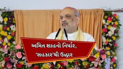 ગૃહ પ્રધાન અમિત શાહે આણંદમાં દેશની પ્રથમ ત્રિભુવન સહકારી યુનિવર્સિટીનું કર્યુ ભૂમિપૂજન, કહ્યુ- 1 વર્ષમાં કુલ 6 નવા કોર્સ શરુ કરવાનું આયોજન