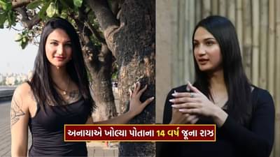 Anaya Bangar Viral Video : છોકરામાંથી છોકરી બનવા પહેલા કોના કપડાં ચોરીને પહેરતી હતી અનાયા બાંગર, જાતે ખોલ્યા 14 વર્ષ જૂના રાઝ