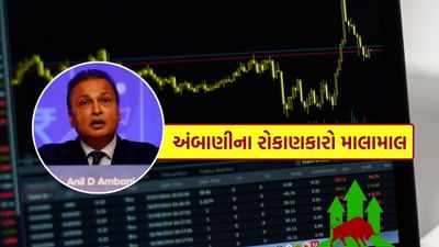 અનિલ અંબાણી ખૂબ જ સારો સમય પસાર કરી રહ્યા છે. તેમની પ્રિય કંપનીને સતત ઓર્ડર મળી રહ્યા છે. બીજી તરફ, તે ખોટમાંથી નફામાં પણ ફેરવાઈ રહી છે. અનિલ અંબાણીની પ્રિય કંપનીઓમાંની એક રિલાયન્સ પાવરે ચાલુ નાણાકીય વર્ષના પ્રથમ ક્વાર્ટરમાં જબરદસ્ત નફો નોંધાવ્યો છે. જ્યારે ગયા વર્ષના આ જ સમયગાળામાં કંપનીને નુકસાન થયું હતું. આ ઉપરાંત, ખર્ચમાં પણ ઘટાડો થયો છે. ચાલો તમને એ પણ જણાવીએ કે અનિલ અંબાણીની રિલાયન્સ પાવરે કયા પ્રકારના આંકડા જોયા છે.