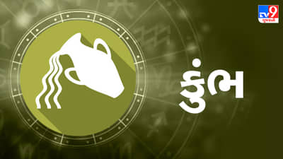 08 July 2025 કુંભ રાશિફળ: મનપસંદ વસ્તુ ખરીદવાથી વંચિત રહેશો, અનિચ્છનીય યાત્રા પર જવું પડશે