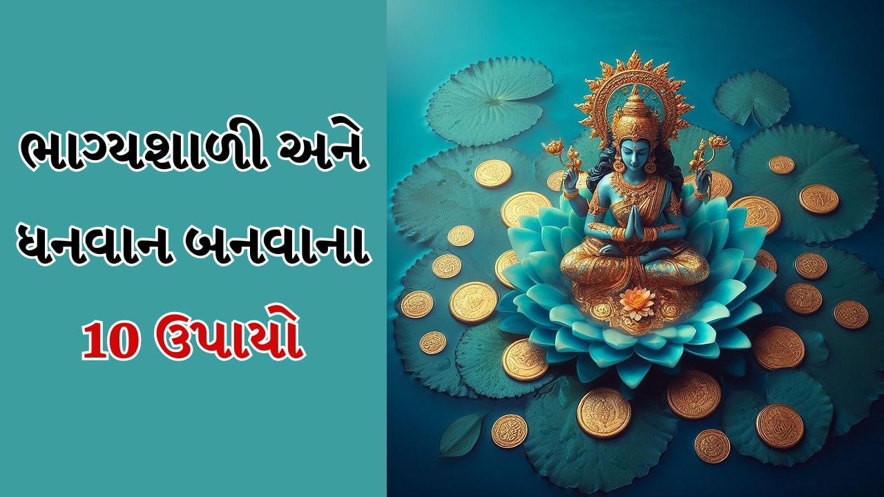 દરેક વ્યક્તિ ધનવાન બનવા માંગે છે, પરંતુ ઘણી વખત ખૂબ પ્રયાસ કરવા છતાં પણ વ્યક્તિને ઇચ્છિત પૈસા મળી શકતા નથી. વાસ્તુ શાસ્ત્રમાં ઝડપથી ધનવાન અને ભાગ્યશાળી બનવા માટે ઘણા સરળ ઉપાયો આપવામાં આવ્યા છે, જેના દ્વારા વ્યક્તિ નાણાકીય લાભ મેળવી શકે છે. તમને ભાગ્યશાળી અને ધનવાન બનવા માટે 10 અચૂક ટ્રિક્સ જણાવીશું, જેને અપનાવીને તમે અટવાયેલા પૈસા પાછા મેળવી શકો છો.