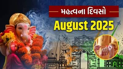 Important Days Of August 2025 : રક્ષાબંધનથી ગણેશ ચતુર્થી સુધી… જાણો ઓગસ્ટ 2025માં કયા ખાસ દિવસો આવી રહ્યા છે..