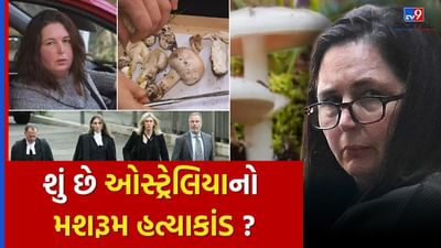 શું છે Australia નો મશરૂમ મર્ડર કેસ ? કેવી રીતે Erin Patterson એ તેના સંબંધીઓને મારી નાખ્યા.. જુઓ Video