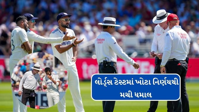 લોર્ડ્સ ટેસ્ટમાં ખોટા નિર્ણયોએ હોબાળો મચાવ્યો
