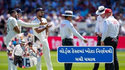 IND vs ENG :  આ તો હદ થઈ ગઈ, ભારતીય ટીમને હરાવવા પર વિદેશી અમ્પાયરે લગાવ્યું એડી ચોટીનું જોર, લોર્ડ્સ ટેસ્ટમાં ખોટા નિર્ણયથી મચી ધમાલ