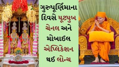 ગુરુભક્તિમાં ભીંજાયું બોચાસણ, મહંત સ્વામી મહારાજના સાનિધ્યમાં ‘તસ્મૈ શ્રી ગુરુવે નમઃ’ના નાદ ગુંજી ઉઠ્યા, લોન્ચ કરી Youtube ચેનલ