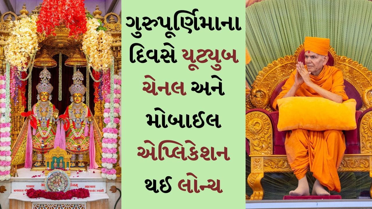 ગુરુભક્તિમાં ભીંજાયું બોચાસણ, મહંત સ્વામી મહારાજના સાનિધ્યમાં ‘તસ્મૈ શ્રી ગુરુવે નમઃ’ના નાદ ગુંજી ઉઠ્યા, લોન્ચ કરી Youtube ચેનલ