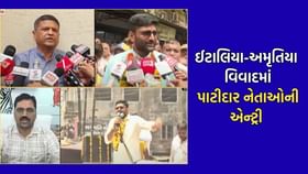 ઈટાલિયા અમૃતિયા વિવાદમાં નરેશ પટેલે આપ્યુ મોટુ નિવેદન- જુઓ VIDEO ઈટાલિયા અમૃતિયા વિવાદમાં નરેશ પટેલે આપ્યુ મોટુ નિવેદન- જુઓ VIDEO