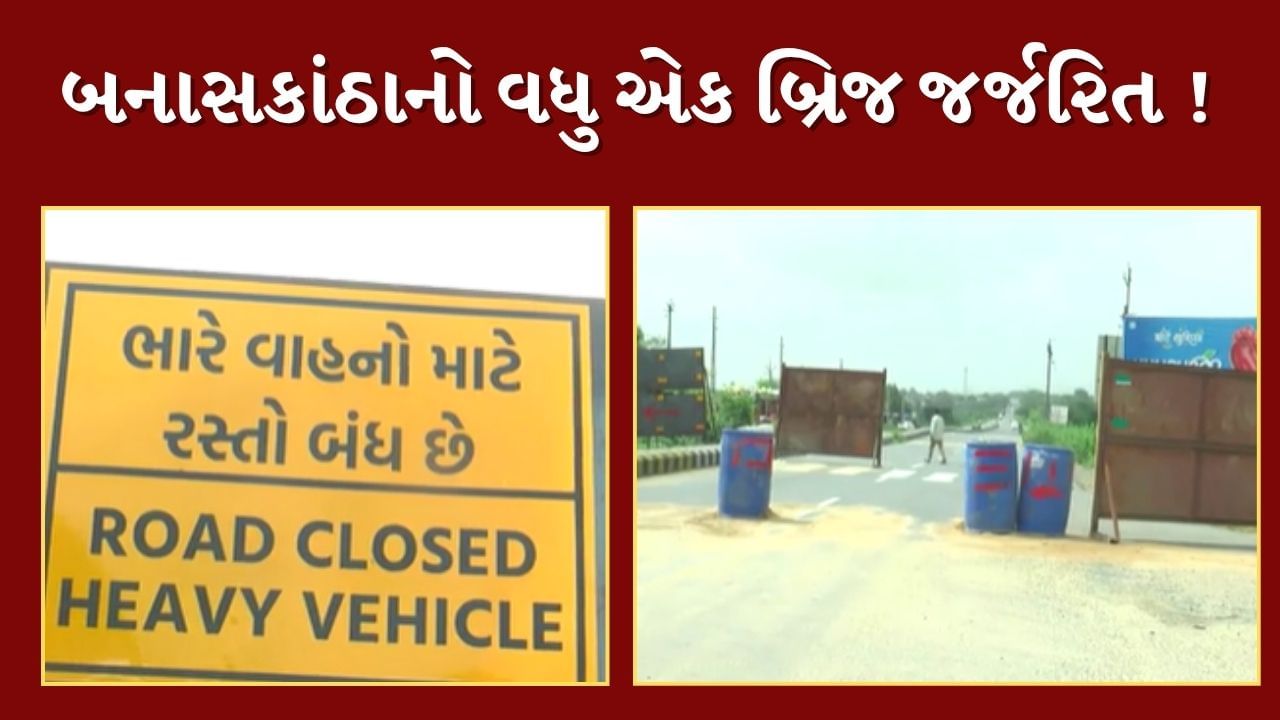 Banaskantha : બનાસકાંઠાનો વધુ એક બ્રિજ જર્જરિત ! મેરવાડાનો બ્રિજ ભારે વાહનો માટે બંધ,જુઓ Video