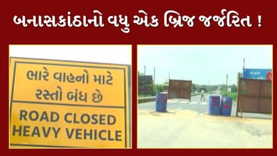 Banaskantha : બનાસકાંઠાનો વધુ એક બ્રિજ જર્જરિત ! મેરવાડાનો બ્રિજ ભારે વાહનો માટે બંધ,જુઓ Video Banaskantha : બનાસકાંઠાનો વધુ એક બ્રિજ જર્જરિત ! મેરવાડાનો બ્રિજ ભારે વાહનો માટે બંધ,જુઓ Video