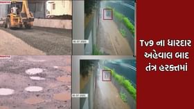 Tv9 ના અહેવાલ બાદ તંત્ર હરક્તમાં, RTO સર્વિસ રોડ પરના ખાડા બુરાયા Tv9 ના અહેવાલ બાદ તંત્ર હરક્તમાં, RTO સર્વિસ રોડ પરના ખાડા બુરાયા