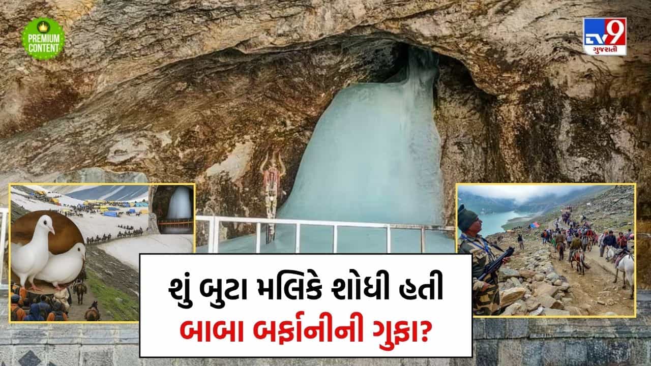 બાબા અમરનાથની યાત્રાનો સાચો ઈતિહાસ શું છે? એક મુસ્લિમ ભરવાડ બુટા મલિકે બાબા બર્ફાનીની ગુફા શોધી હોવાની વાતમાં કેટલુ તથ્ય?