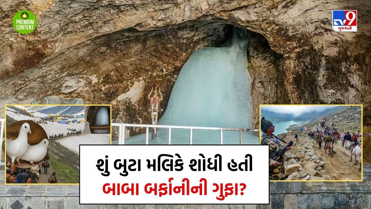 બાબા અમરનાથની યાત્રાનો સાચો ઈતિહાસ શું છે? એક મુસ્લિમ ભરવાડ બુટા મલિકે બાબા બર્ફાનીની ગુફા શોધી હોવાની વાતમાં કેટલુ તથ્ય?